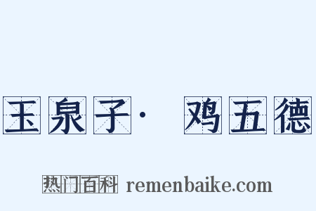 玉泉子·鸡五德是什么意思的图片